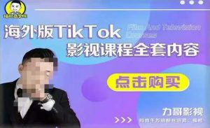 海外TikTok影视课程全套，从搭建渠道，到如何正确使用账号，到未来的变现渠道等-吗喽副业资源站
