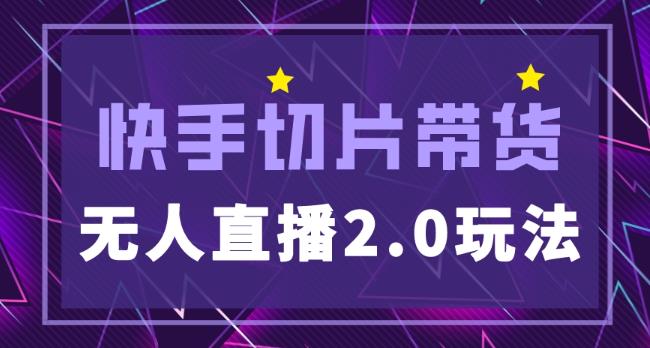 快手网红切片2.0无人直播玩法保姆级教程，二驴的独家授权-吗喽副业资源站
