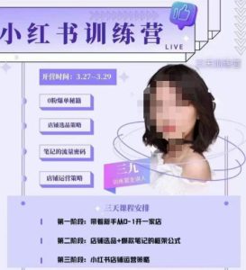 三九-小红书0粉店铺爆单训练营，带你从0-1开店铺，选品，做爆款-吗喽副业资源站