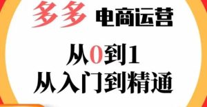 嗝姐小乔·23年系列课:多多运营从0到1，​掌握电商运营技巧，学会合理运营链接，活动、推广等流程-吗喽副业资源站