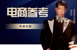 电商冰可乐·电商参考，电商模式，电商见解，流量动向等，传播正确的知识，让选择大于努力-吗喽副业资源站