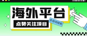 外面收费1988海外平台点赞关注全自动挂机项目，单机一天30美金【自动脚本+详细教程】-吗喽副业资源站
