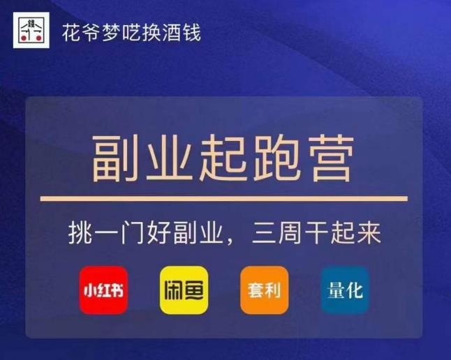 花爷-副业起跑营第2期，挑一门好副业，三周干起来（闲鱼｜小红书｜量化｜套利）-吗喽副业资源站