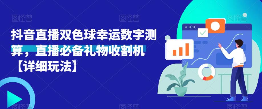 抖音直播双色球幸运数字测算，直播必备礼物收割机【详细玩法】-吗喽副业资源站