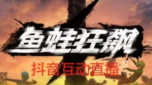 外面收费1980的抖音鱼蛙狂飙直播项目,可虚拟人直播,抖音报白,实时互动直播【软件+详细教程】-吗喽副业资源站