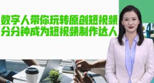 AI数字人带你玩转原创短视频，让你分分钟成为短视频制作达人！【软件+教程】-吗喽副业资源站