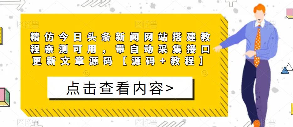 精仿今日头条新闻网站搭建教程亲测可用，带自动采集接口更新文章源码【源码+教程】-吗喽副业资源站