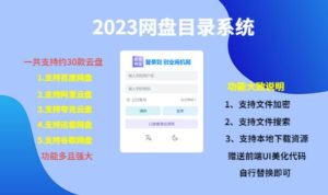 （项目课程）2023网盘目录运营系统，一键安装教学，一共支持约30款云盘-吗喽副业资源站