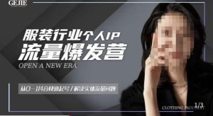 服装人流量爆发营，从0-1抖音快速起号/解决实体流量问题-吗喽副业资源站