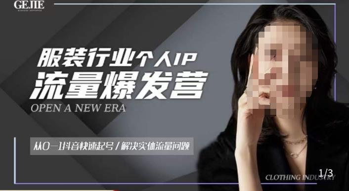 服装人流量爆发营，从0-1抖音快速起号/解决实体流量问题-吗喽副业资源站