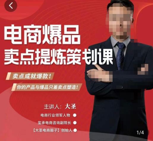 大圣·电商标品爆款卖点策划课,标品卖点成就爆款,可落地卖点提炼课-吗喽副业资源站