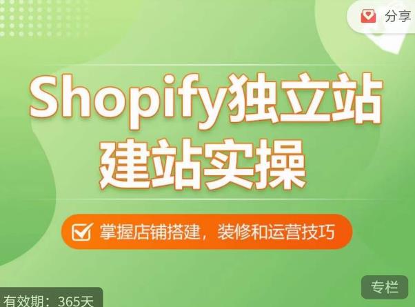 Shopify独立站建站实操课，从0-1手把手教你搭建一个高质量的独立站-吗喽副业资源站