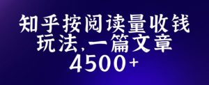 知乎创作最新招募玩法，一篇文章最高4500【详细玩法教程】-吗喽副业资源站