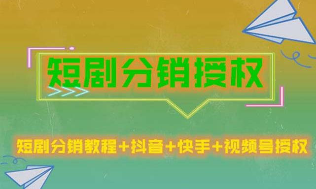短剧分销授权，收益稳定，门槛低（视频号，抖音，快手）-吗喽副业资源站
