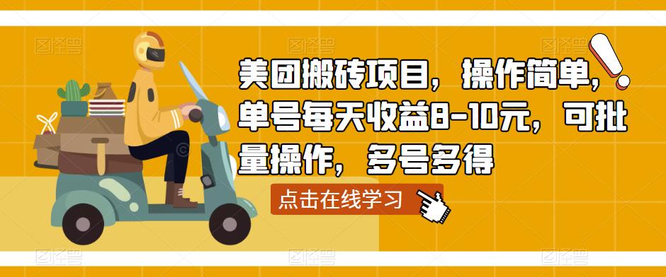 美团搬砖项目，操作简单，单号每天收益8-10元，可批量操作，多号多得-吗喽副业资源站