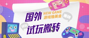 外面收费688的国外GamesRepay游戏试玩搬砖项目，手动玩游戏，一个月收入八九千【详细玩法教程】-吗喽副业资源站