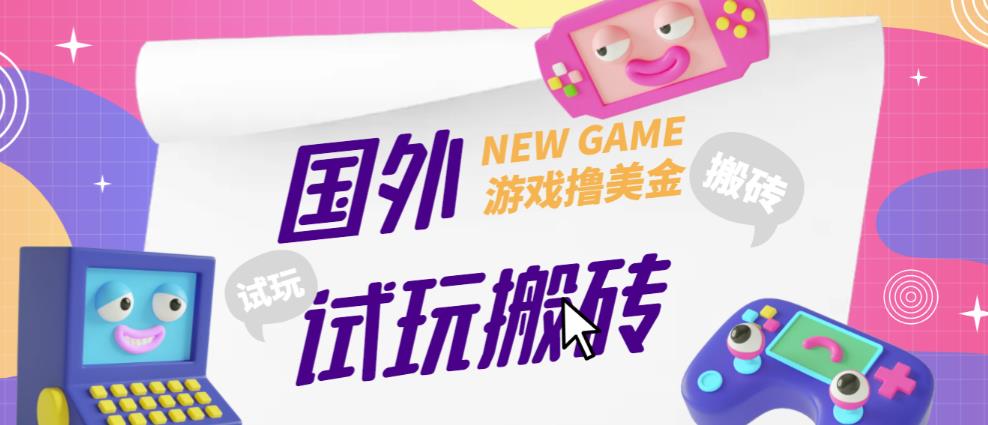 外面收费688的国外GamesRepay游戏试玩搬砖项目，手动玩游戏，一个月收入八九千【详细玩法教程】-吗喽副业资源站