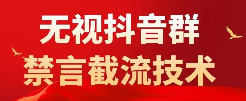 外面卖1500抖音粉丝群无视禁言截流技术，抖音黑科技，直接引流，0封号-吗喽副业资源站