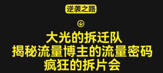 大光的拆迁队（30个片），揭秘博主的流量密码，疯狂的拆片会-吗喽副业资源站