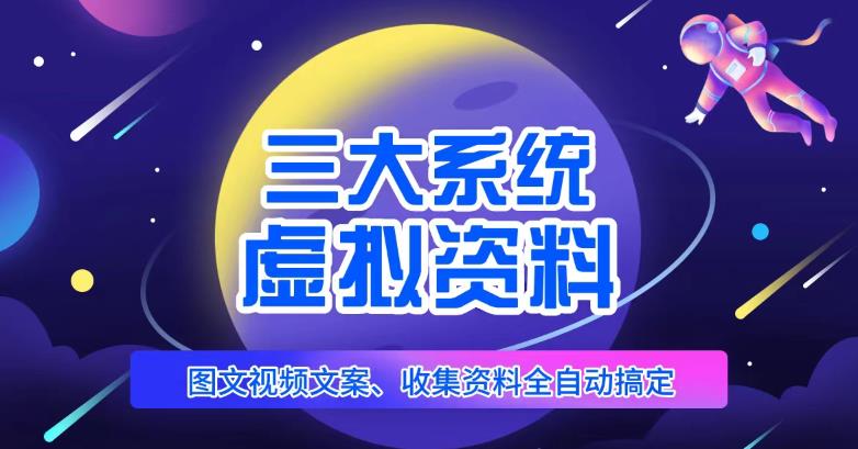 三大系统帮你运营虚拟资料项目，图文视频资料全自动搞定，不用动手日赚800+-吗喽副业资源站