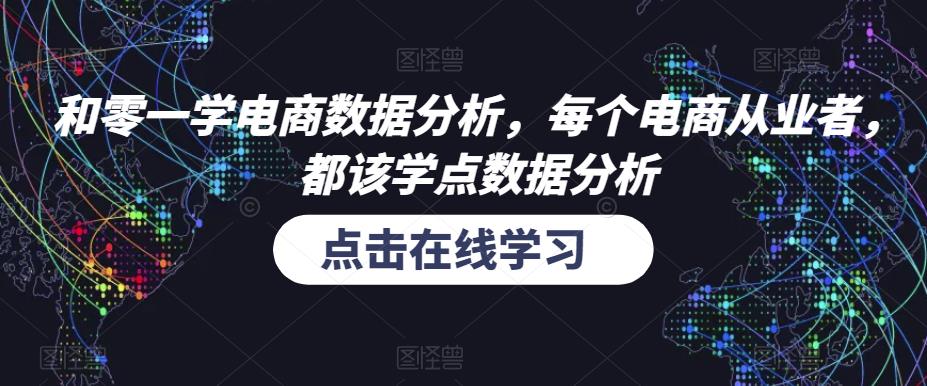 和零一学电商数据分析，每个电商从业者，都该学点数据分析-吗喽副业资源站