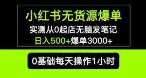 小红书无货源爆单实测从0起店无脑发笔记爆单3000+长期项目可多店-吗喽副业资源站