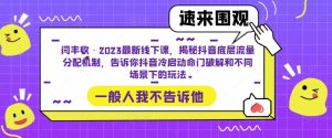 闫丰收·2023最新线下课，揭秘抖音底层流量分配机制，告诉你抖音冷启动命门破解和不同场景下的玩法-吗喽副业资源站