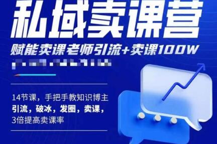 宋老师·卖课老师私域卖课营，手把手教知识博主引流、破冰、发圈、卖课（16节课完整版）-吗喽副业资源站