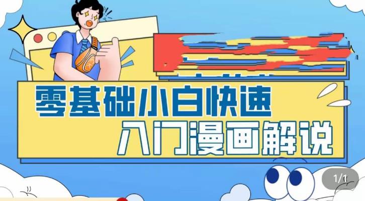 零基础小白快速入门漫画解说，从零掌握漫画解说全过程-吗喽副业资源站