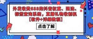 外发收费688的抖音权重、限流、标签查询系统，直播礼物收割机【软件+详细教程】-吗喽副业资源站