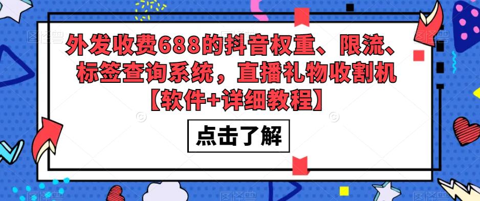 外发收费688的抖音权重、限流、标签查询系统，直播礼物收割机【软件+详细教程】-吗喽副业资源站