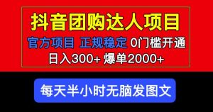 官方扶持正规项目抖音团购达人日入300+爆单2000+0门槛每天半小时发图文-吗喽副业资源站