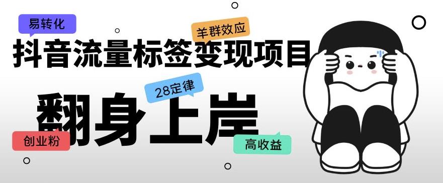 抖音流量标签变现项目，抖音创业粉轻松转化，单价高收益简单-吗喽副业资源站