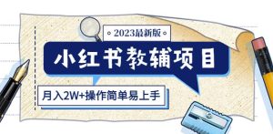 小红书教辅项目2023最新版：收益上限高（月入2W+操作简单易上手）-吗喽副业资源站
