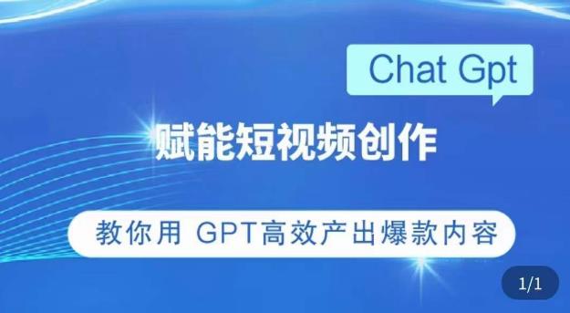 ChatGPT赋能短视频创作课，​掌握ChatGPT操作方法，教你用GPT高效产出爆款内容-吗喽副业资源站