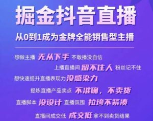 掘金抖音直播，从0到1成为金牌全能销售型主播-吗喽副业资源站