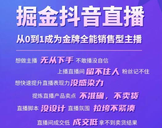 掘金抖音直播，从0到1成为金牌全能销售型主播-吗喽副业资源站