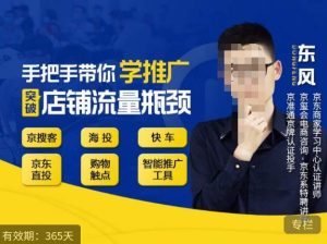 手把手带你学京东推广,突破店铺流量瓶颈,京搜客海投快车购物触点京东直投智能推广工具等-吗喽副业资源站