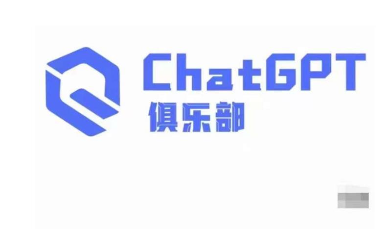 ChatGPT俱乐部·商业创作和应用训练营，教你用ChatGPT抓住未来风口-吗喽副业资源站