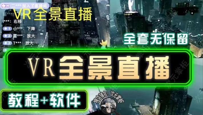 抖音直播VR全景3D立体元宇宙直播间搭建教程软件【详细玩法教程】-吗喽副业资源站