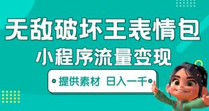无敌破坏王动画表情包快手抖音小程序流量变现，只要发就能上热门，一条视频赚几千的都很正常（揭秘）-吗喽副业资源站