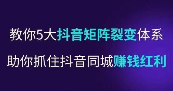 抖营音‬销操盘手，教你5大音抖‬矩阵裂体变‬系，助你抓住抖音同城赚钱红利，让店门‬不再客缺‬流-吗喽副业资源站