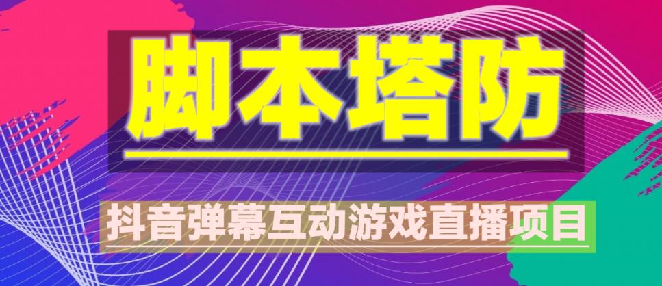 外面收费1980的抖音脚本塔防直播项目，可虚拟人直播，抖音报白，实时互动直播【软件+教程】-吗喽副业资源站
