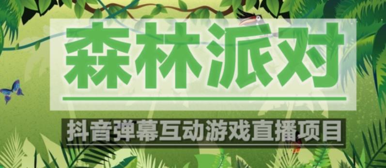 外面收费1980的抖音森林派对直播项目，可虚拟人直播，抖音报白，实时互动直播【软件+教程】-吗喽副业资源站