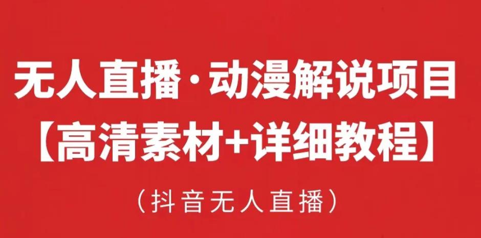 抖音无人直播·动漫解说项目，吸金挂机躺赚可落地实操【工具+素材+教程】-吗喽副业资源站