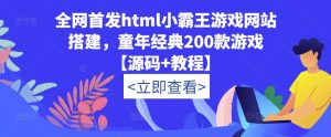 全网首发html小霸王游戏网站搭建，童年经典200款游戏【源码+教程】-吗喽副业资源站