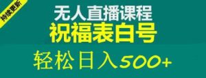 外面收费998最新抖音祝福号无人直播项目单号日入500+【详细教程+素材】-吗喽副业资源站