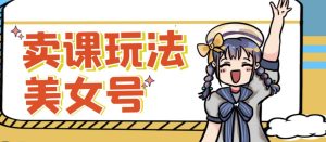 短视频美女号变现新方法，新号日入100+短视频躺赚，发好视频就可以了，矩阵多号多发作品效果更好-吗喽副业资源站