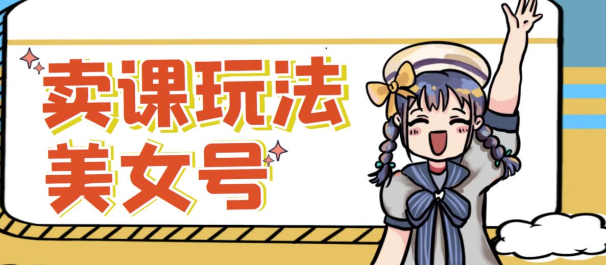 短视频美女号变现新方法，新号日入100+短视频躺赚，发好视频就可以了，矩阵多号多发作品效果更好-吗喽副业资源站