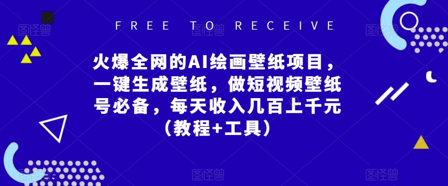 火爆全网的AI绘画壁纸项目，一键生成壁纸，做短视频壁纸号必备，每天收入几百上千元（教程+工具）-吗喽副业资源站